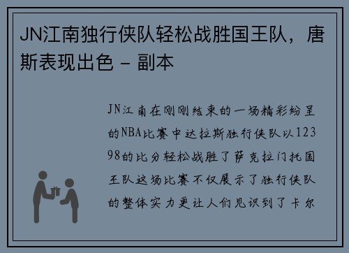 JN江南独行侠队轻松战胜国王队，唐斯表现出色 - 副本