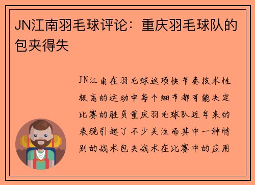 JN江南羽毛球评论:重庆羽毛球队的包夹得失